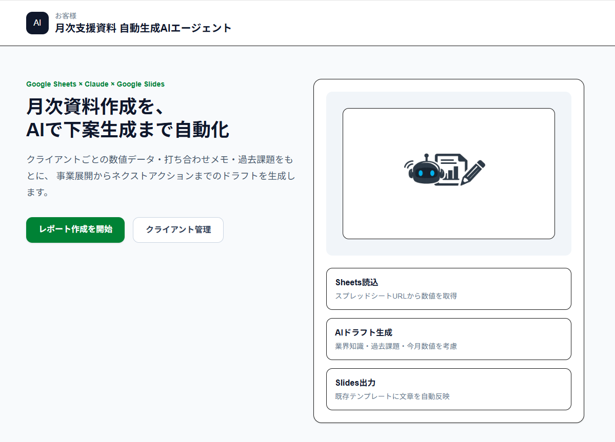 AI月次支援資料 自動生成システムのTOP画面
